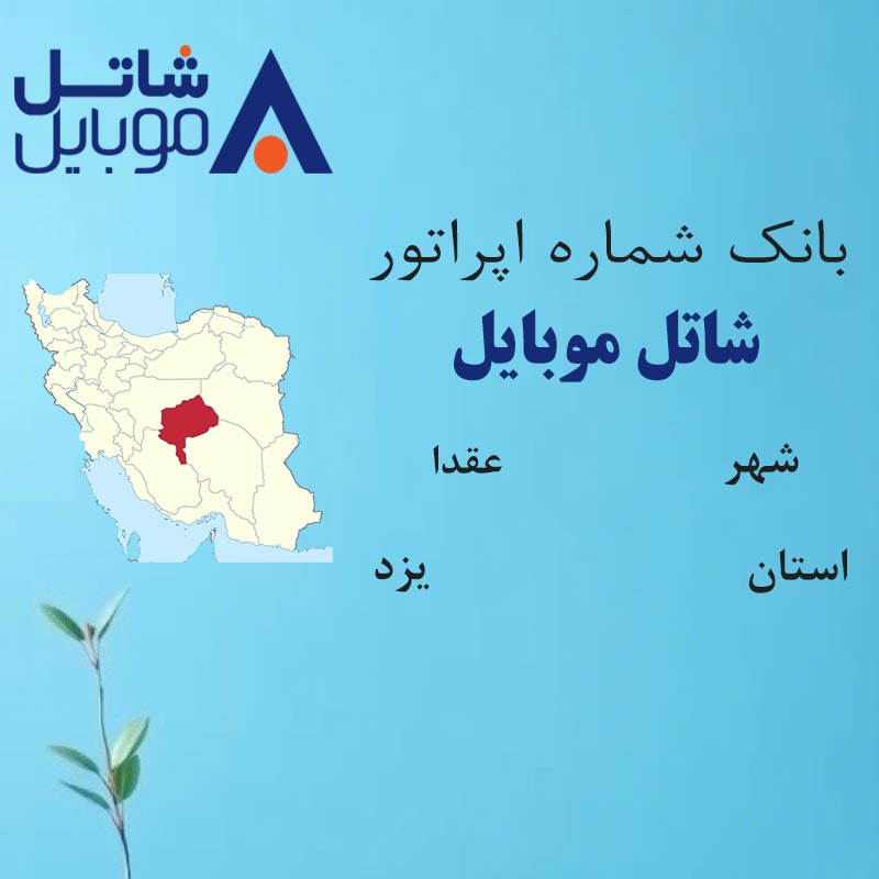 بانک شماره‌های شاتل موبایل شهر عقدا استان یزد