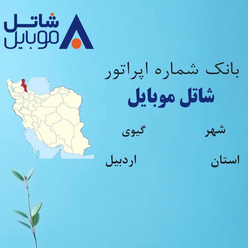 بانک شماره‌های شاتل موبایل شهر گیوی استان اردبیل