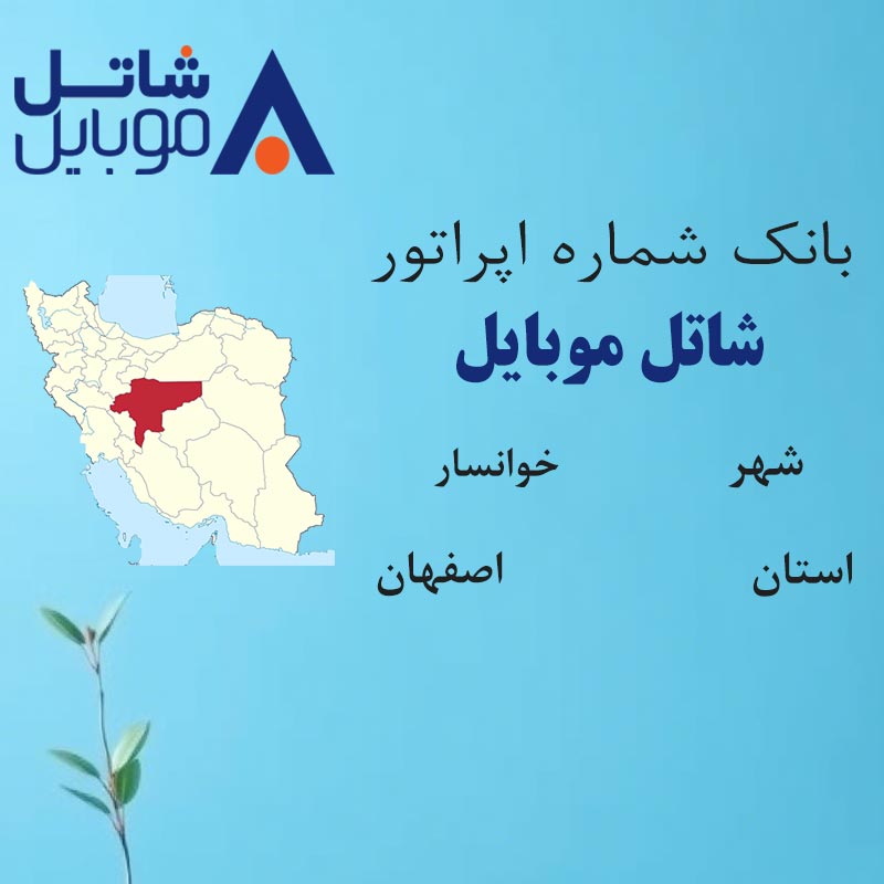 بانک شماره‌های شاتل موبایل شهر خوانسار استان اصفهان
