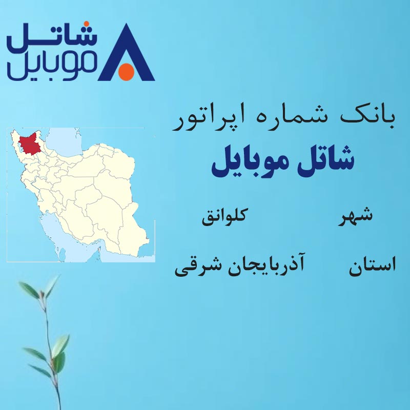 4 بانک شمارههای شاتل موبایل شهر کلوانق استان آذربایجان شرقی - تصویر 1