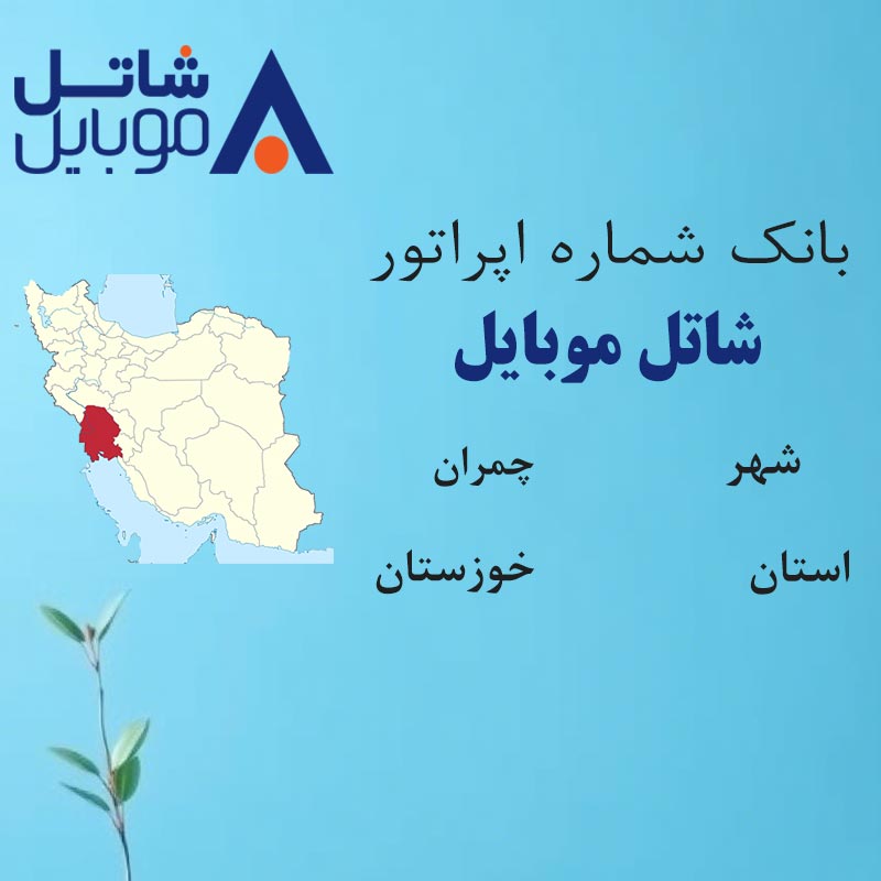 4 بانک شمارههای شاتل موبایل شهر چمران استان خوزستان - تصویر 1