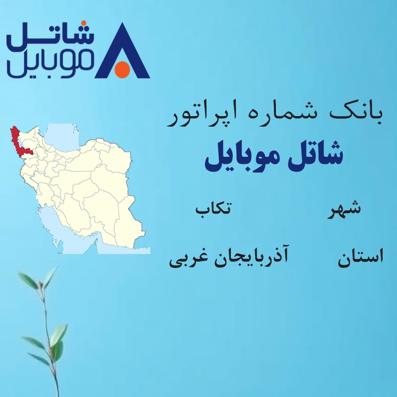 بانک شماره‌های شاتل موبایل شهر تکاب استان آذربایجان غربی