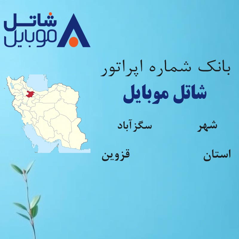 بانک شماره‌های شاتل موبایل شهر سگزآباد استان قزوین