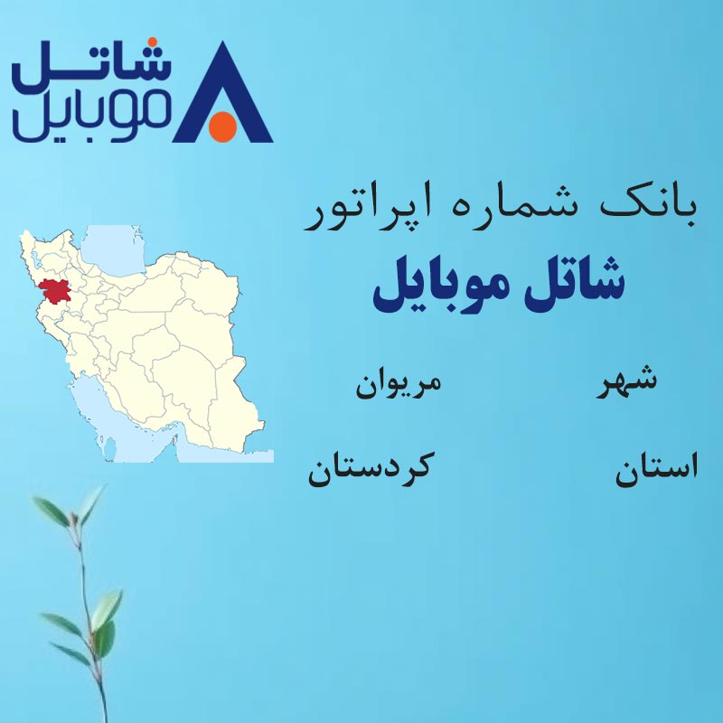 بانک شماره‌های شاتل موبایل شهر مریوان استان کردستان