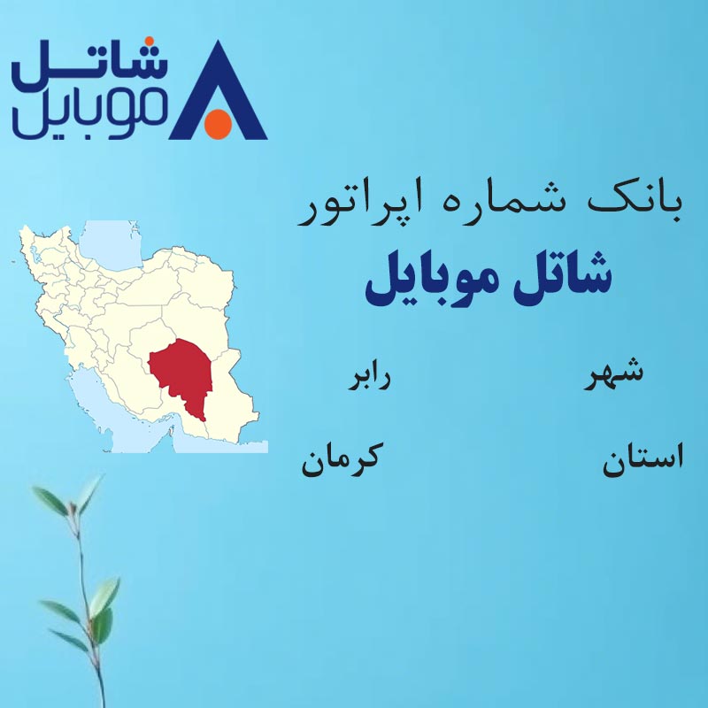 4 بانک شمارههای شاتل موبایل شهر رابر استان کرمان - تصویر 1