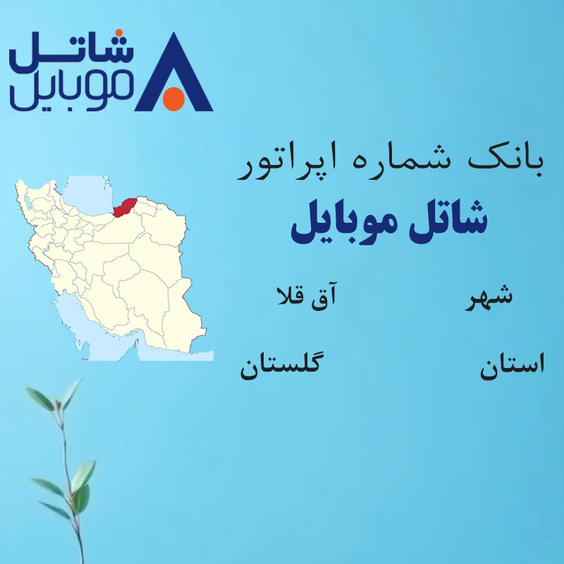 بانک شماره‌های شاتل موبایل شهر آق قلا استان گلستان