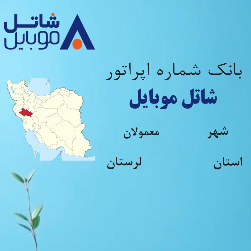 4 بانک شمارههای شاتل موبایل شهر معمولان استان لرستان - تصویر 1
