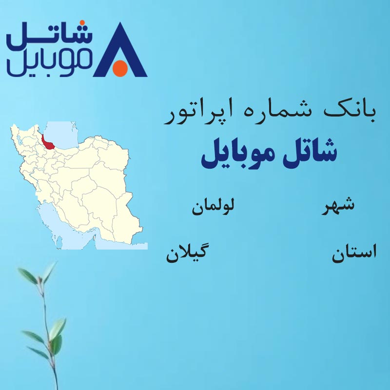 بانک شماره‌های شاتل موبایل شهر لولمان استان گیلان