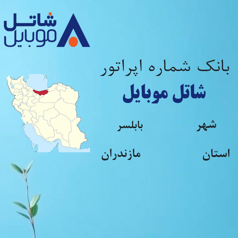 4 بانک شمارههای شاتل موبایل شهر بابلسر استان مازندران - تصویر 1