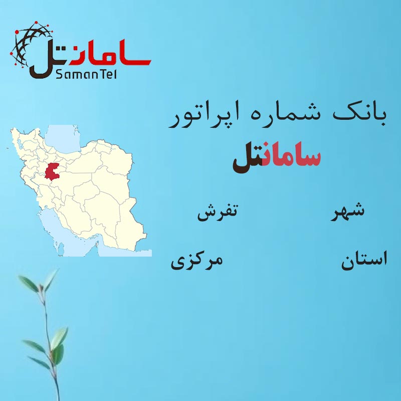 بانک شماره‌های سامانتل شهر تفرش استان مرکزی