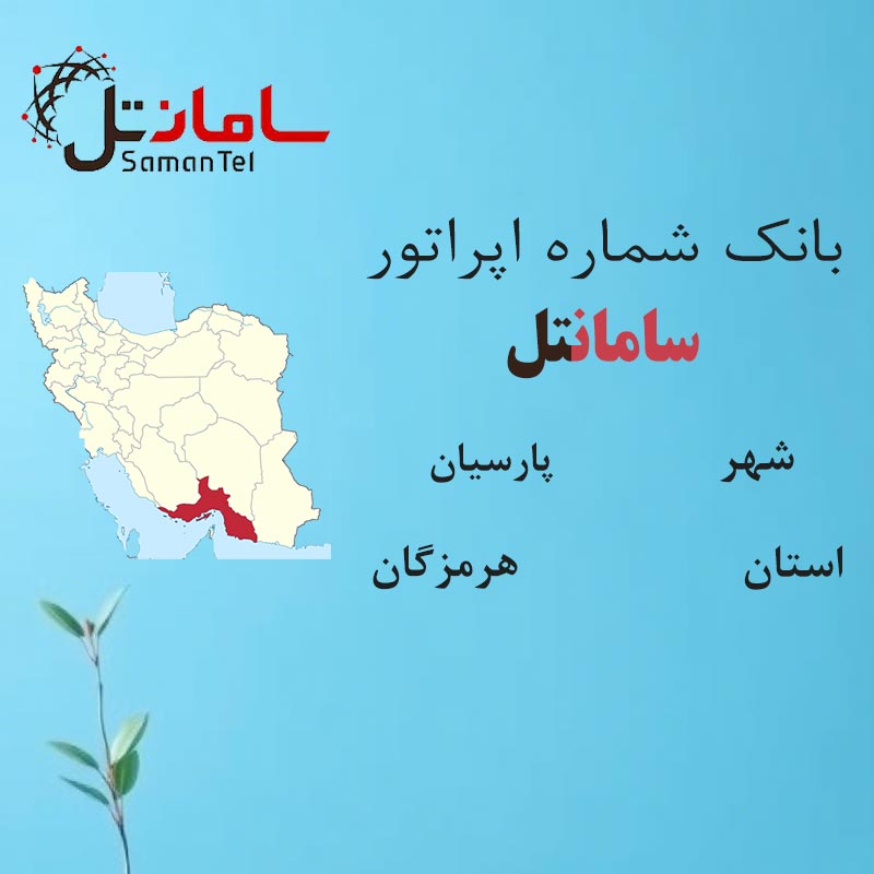 بانک شماره‌های سامانتل شهر پارسیان استان هرمزگان