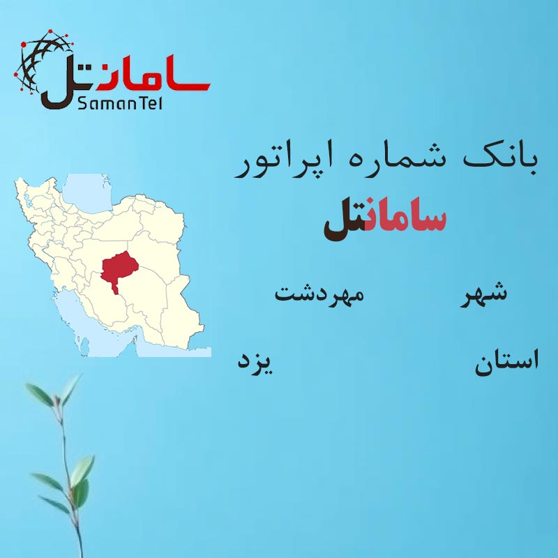 بانک شماره‌های سامانتل شهر مهردشت استان یزد