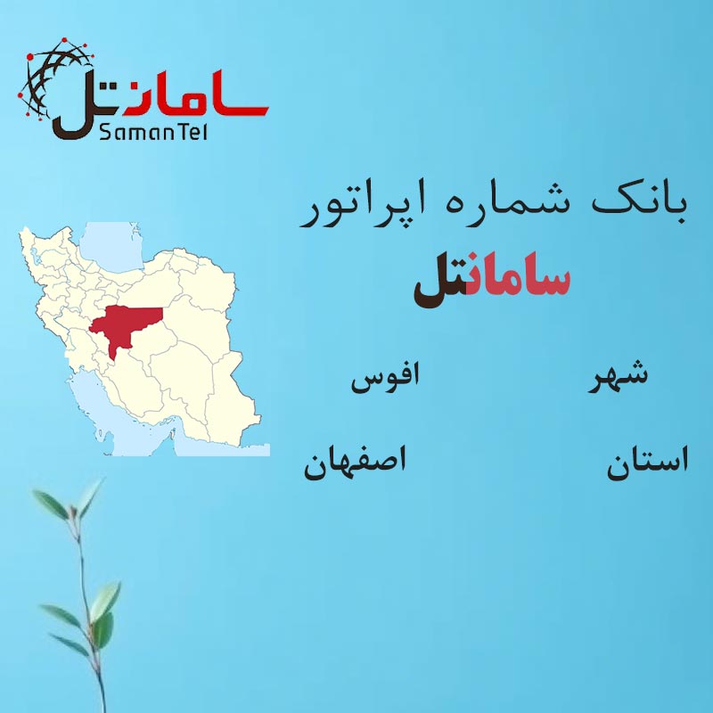 بانک شماره‌های سامانتل شهر افوس استان اصفهان