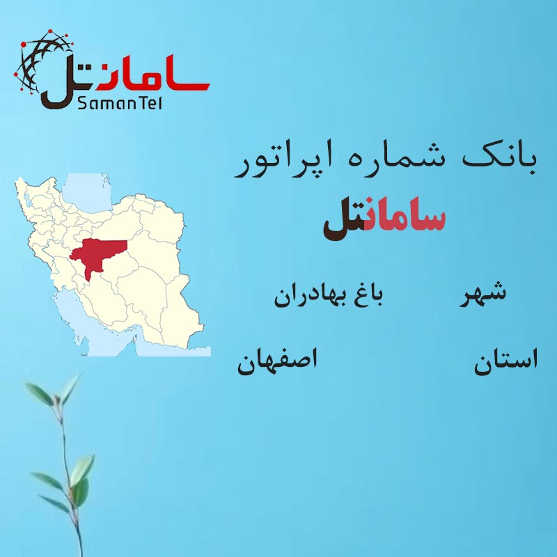 بانک شماره‌های سامانتل شهر باغ بهادران استان اصفهان