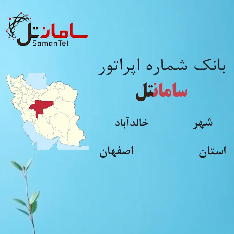 بانک شماره‌های سامانتل شهر خالدآباد استان اصفهان