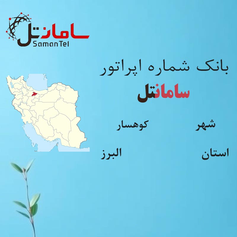بانک شماره‌های سامانتل شهر کوهسار استان البرز