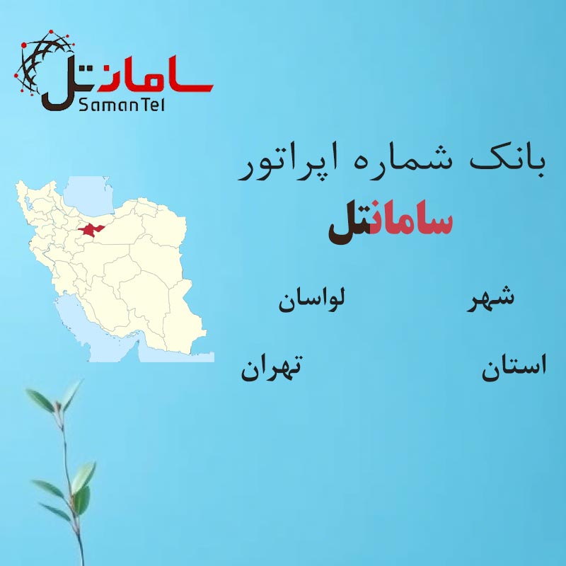 بانک شماره‌های سامانتل شهر لواسان استان تهران