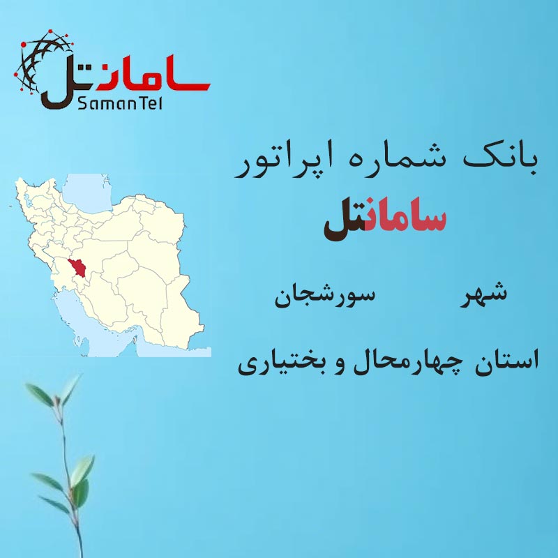 بانک شماره‌های سامانتل شهر سورشجان استان چهارمحال و بختیاری