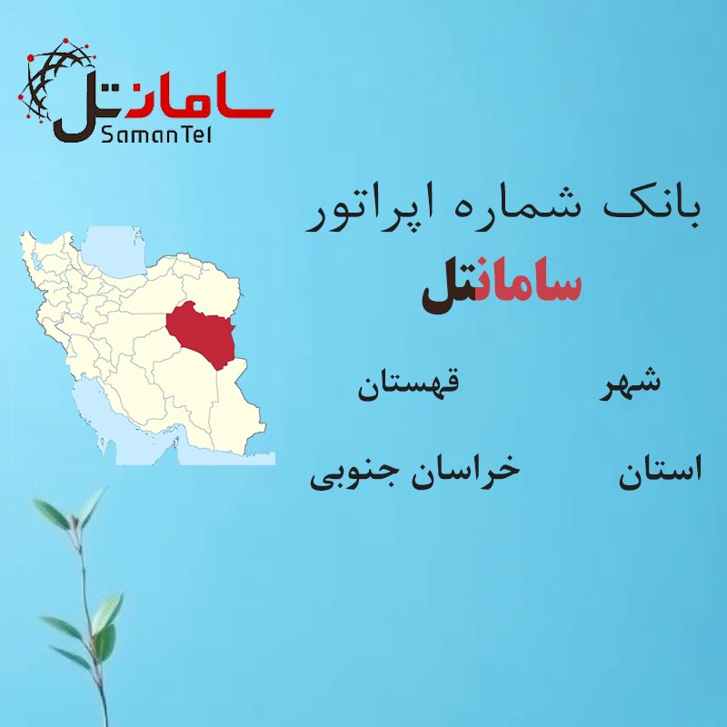 بانک شماره‌های سامانتل شهر قهستان استان خراسان جنوبی