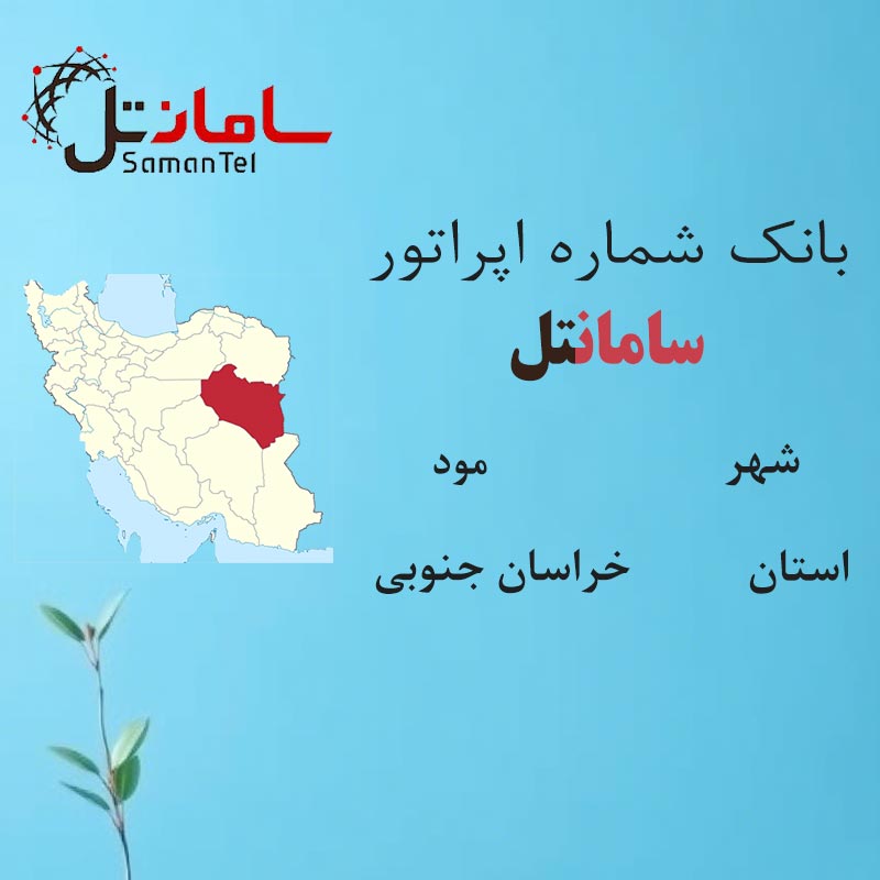 بانک شماره‌های سامانتل شهر مود استان خراسان جنوبی