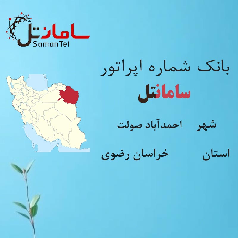 بانک شماره‌های سامانتل شهر احمدآباد صولت استان خراسان رضوی