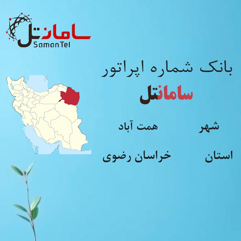 بانک شماره‌های سامانتل شهر همت آباد استان خراسان رضوی