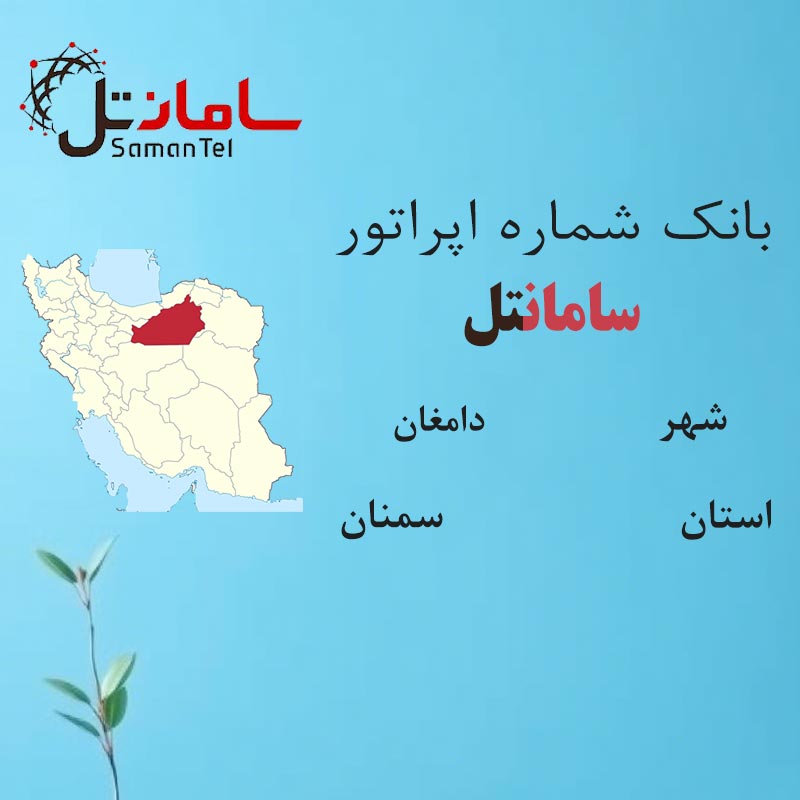 بانک شماره‌های سامانتل شهر دامغان استان سمنان
