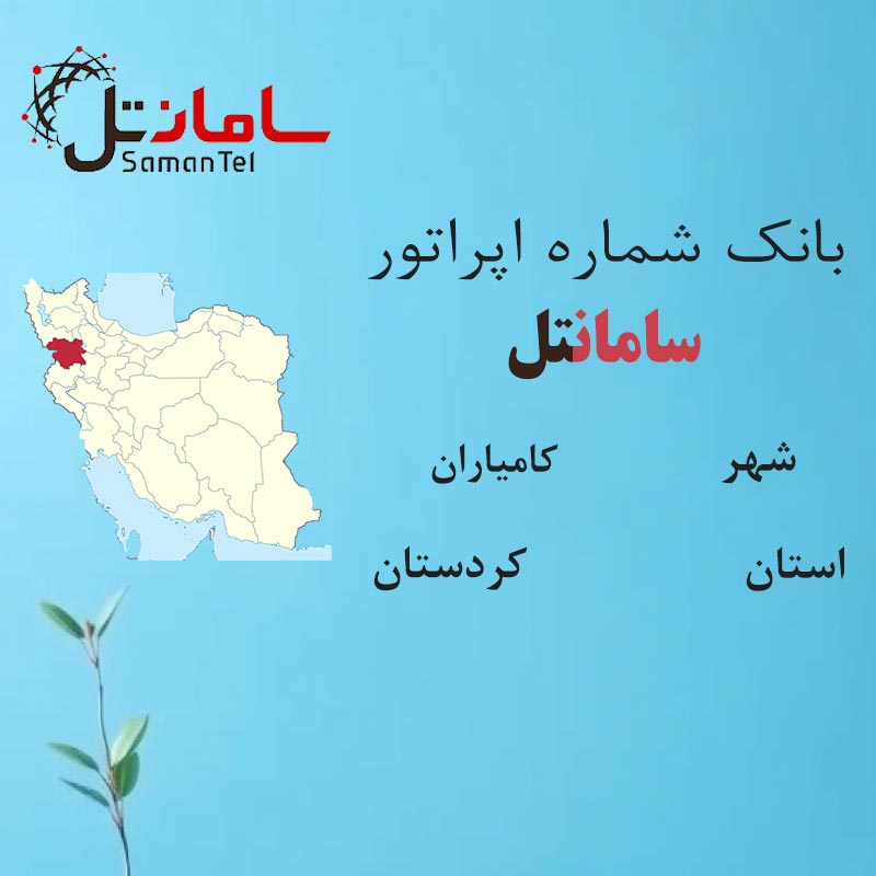بانک شماره‌های سامانتل شهر کامیاران استان کردستان