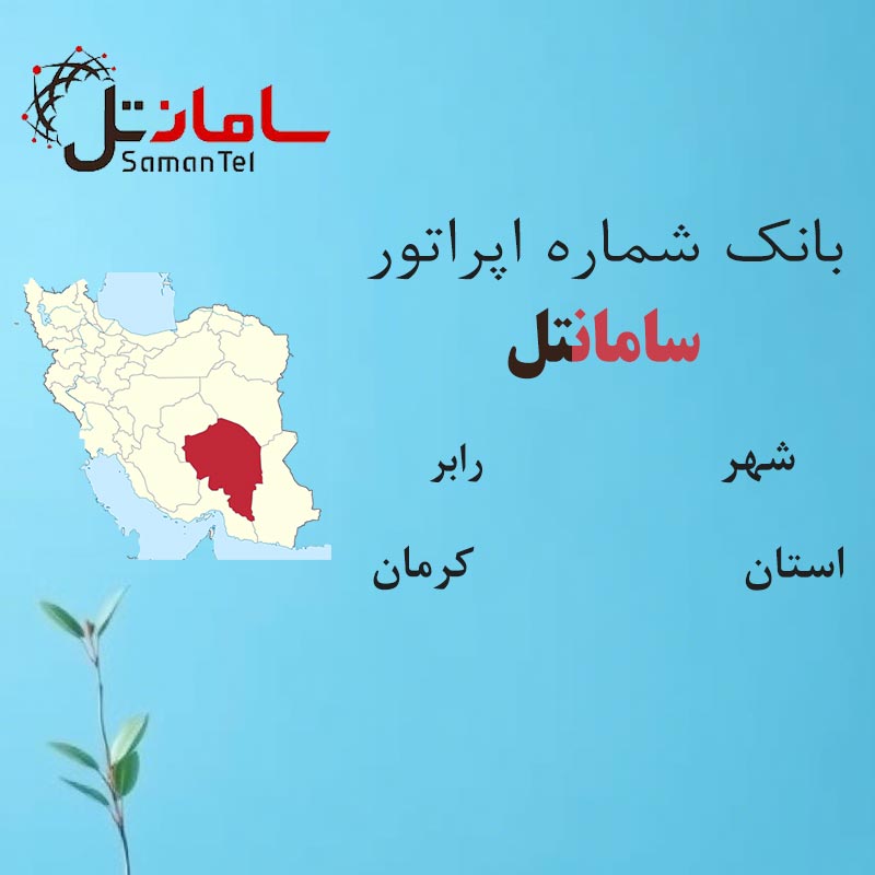بانک شماره‌های سامانتل شهر رابر استان کرمان