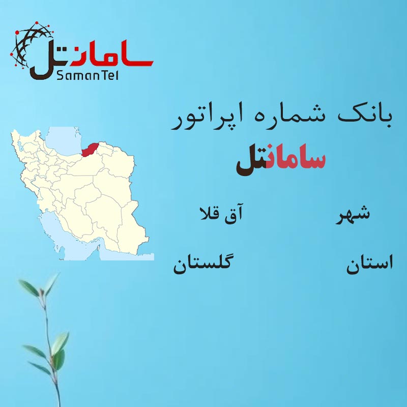 5 بانک شمارههای سامانتل شهر آق قلا استان گلستان - تصویر 1