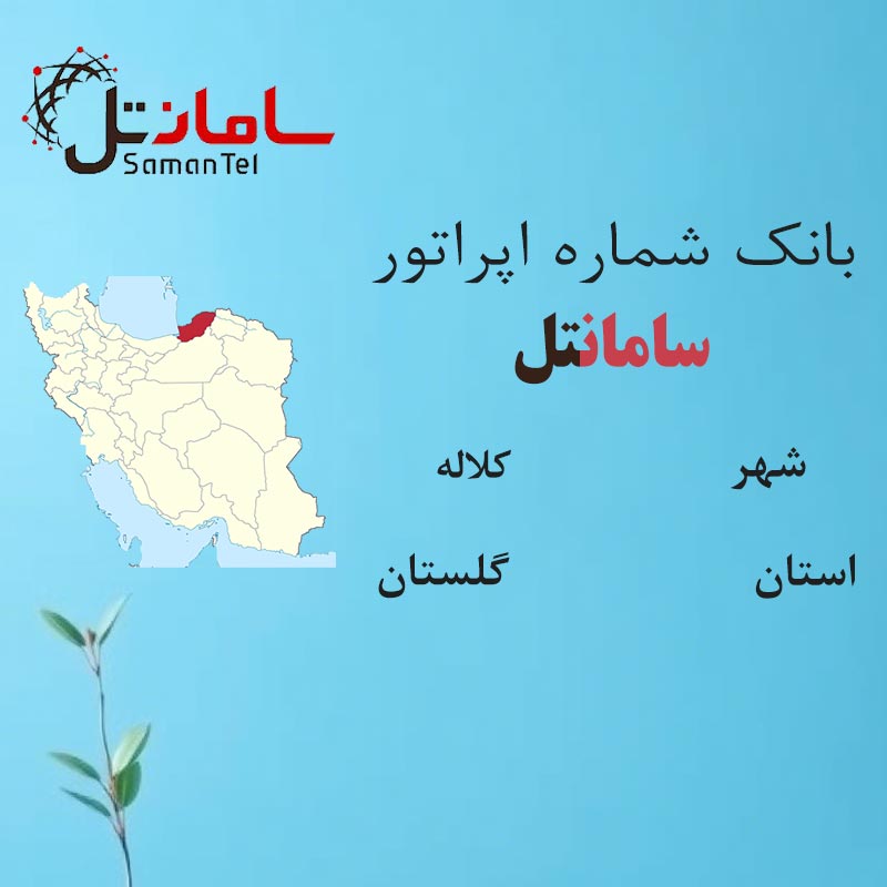 بانک شماره‌های سامانتل شهر کلاله استان گلستان