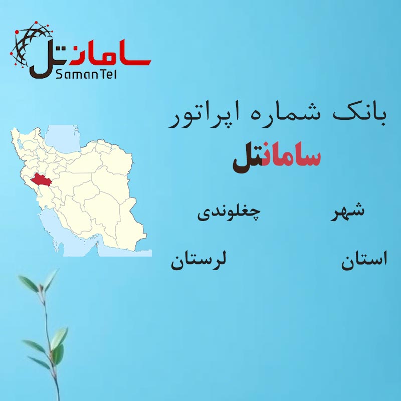 5 بانک شمارههای سامانتل شهر چغلوندی استان لرستان - تصویر 1
