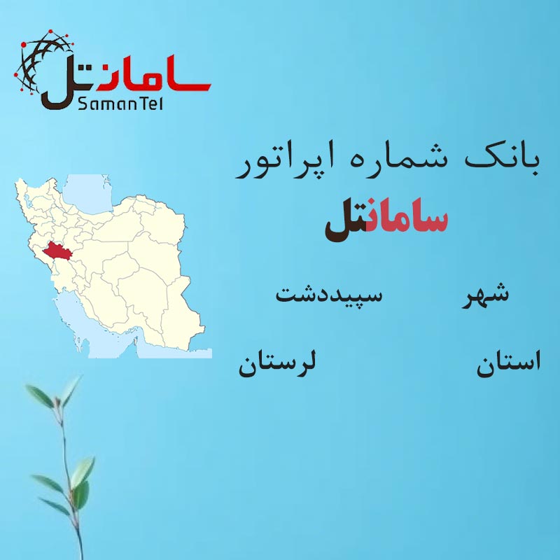 بانک شماره‌های سامانتل شهر سپیددشت استان لرستان