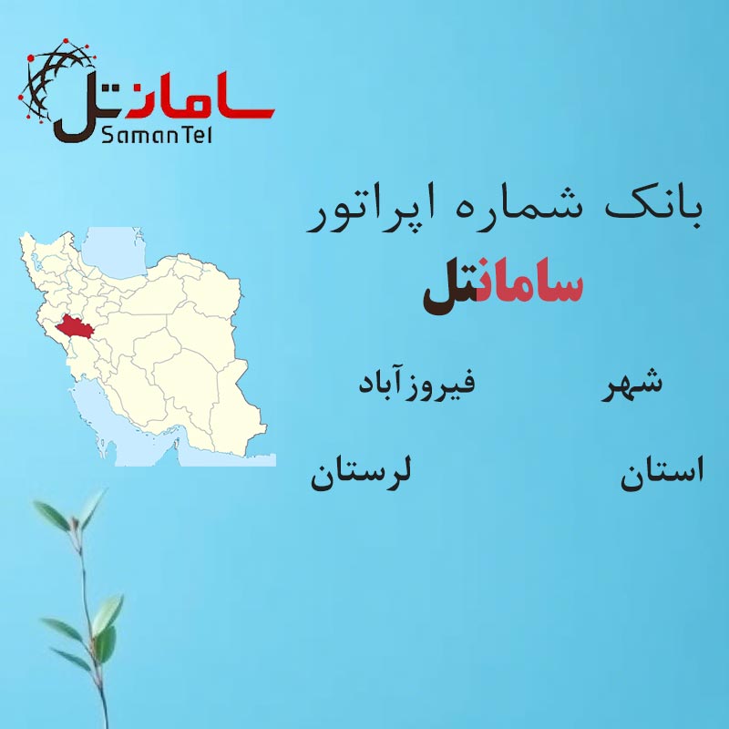 بانک شماره‌های سامانتل شهر فیروزآباد استان لرستان