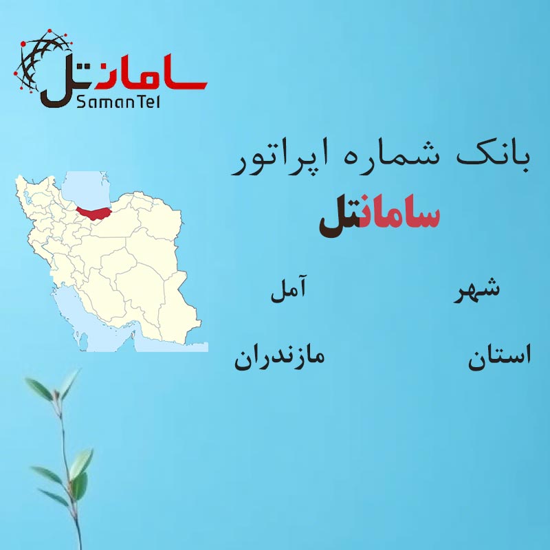 بانک شماره‌های سامانتل شهر آمل استان مازندران