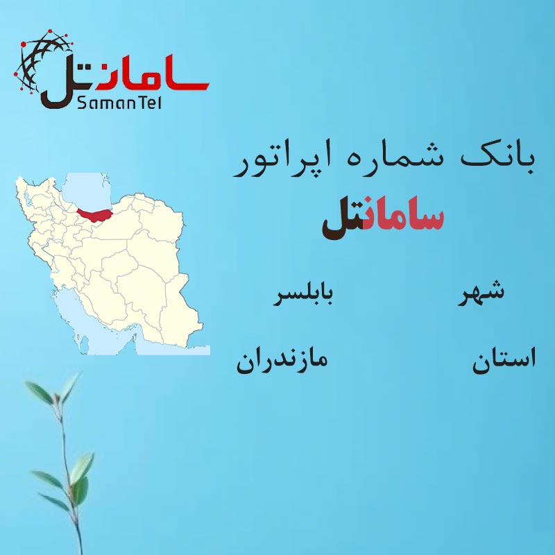 بانک شماره‌های سامانتل شهر بابلسر استان مازندران