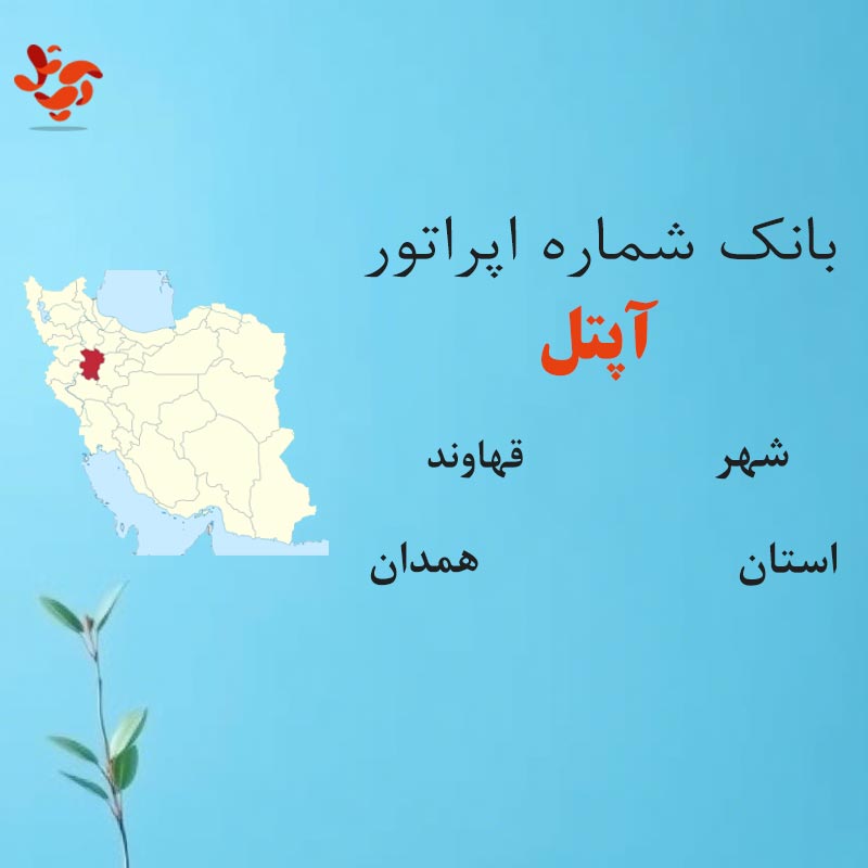بانک شماره‌های آپتل شهر قهاوند استان همدان