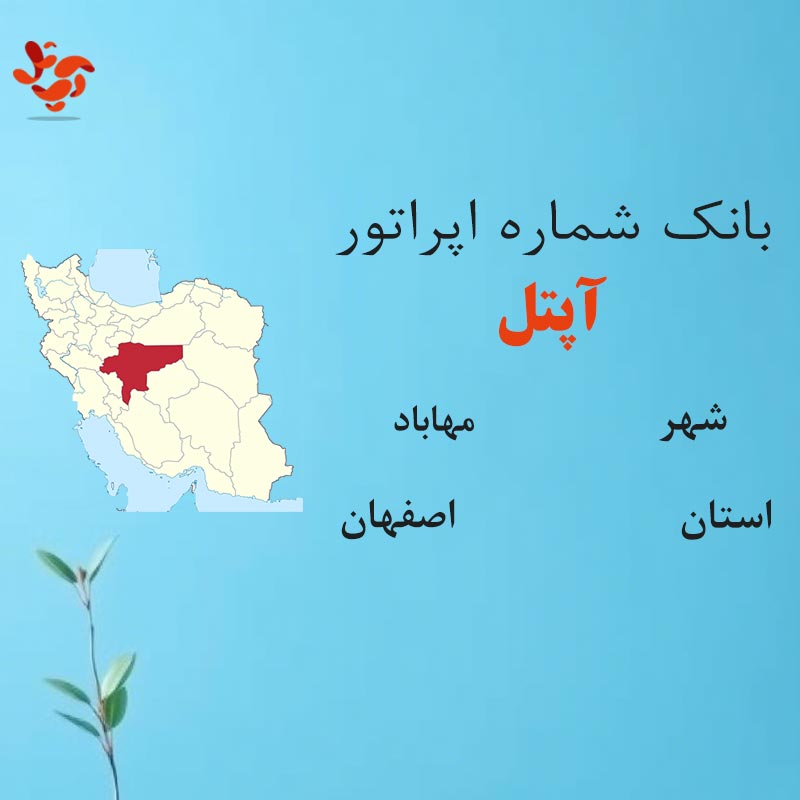 6 بانک شمارههای آپتل شهر مهاباد استان اصفهان - تصویر 1