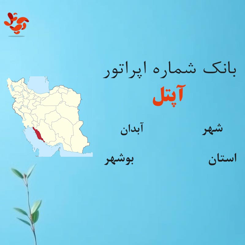 بانک شماره‌های آپتل شهر آبدان استان بوشهر