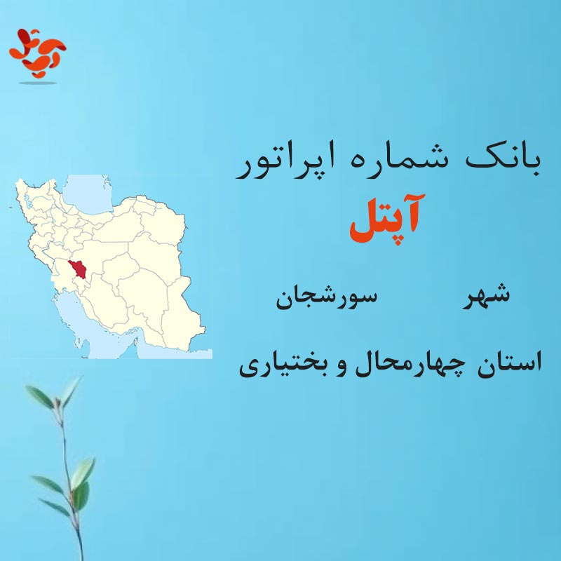 6 بانک شمارههای آپتل شهر سورشجان استان چهارمحال و بختیاری - تصویر 1