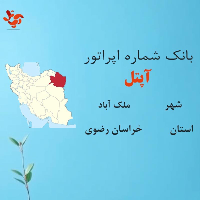 بانک شماره‌های آپتل شهر ملک آباد استان خراسان رضوی