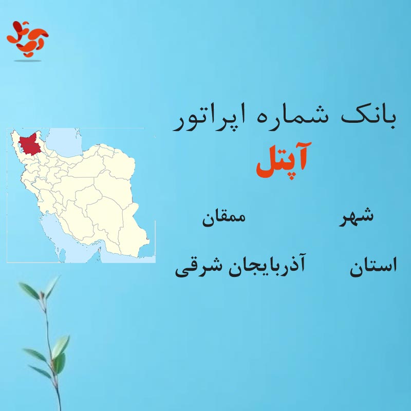 بانک شماره‌های آپتل شهر ممقان استان آذربایجان شرقی
