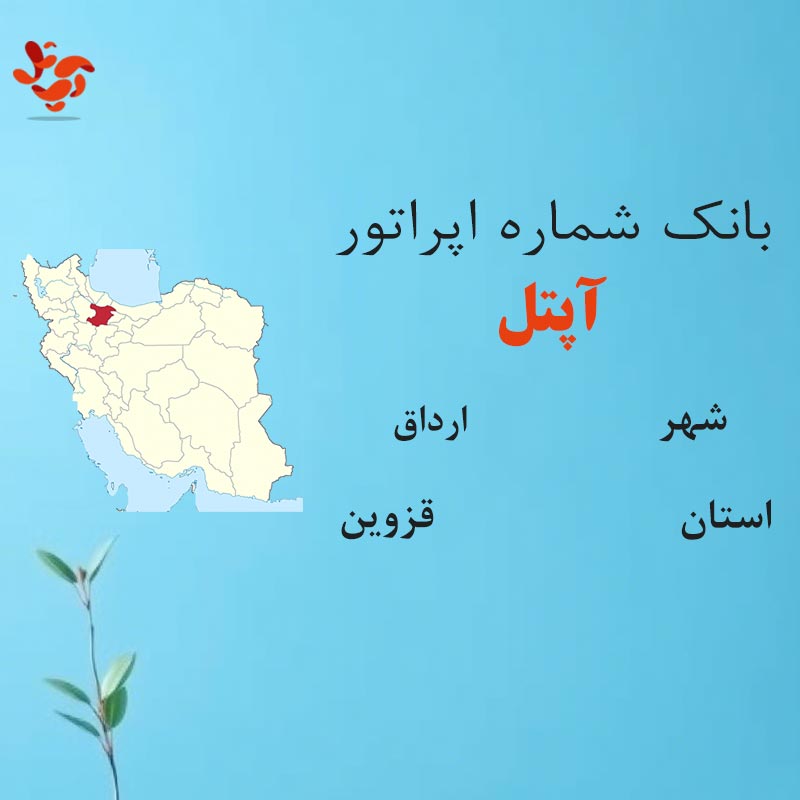 بانک شماره‌های آپتل شهر ارداق استان قزوین