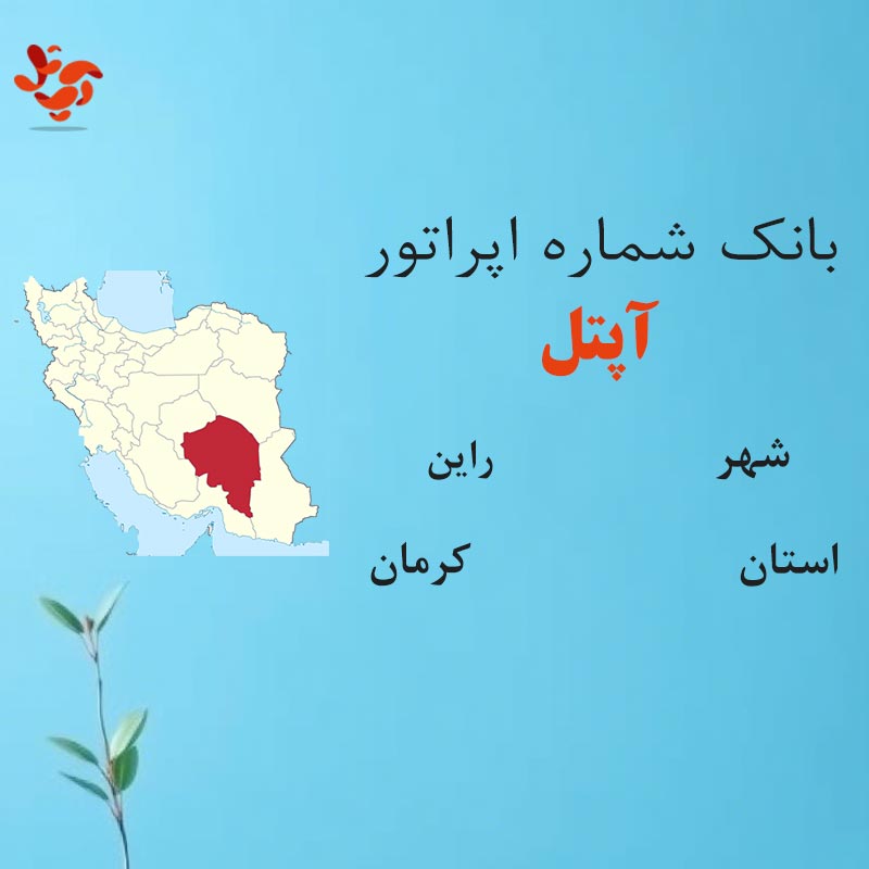 6 بانک شمارههای آپتل شهر راین استان کرمان - تصویر 1