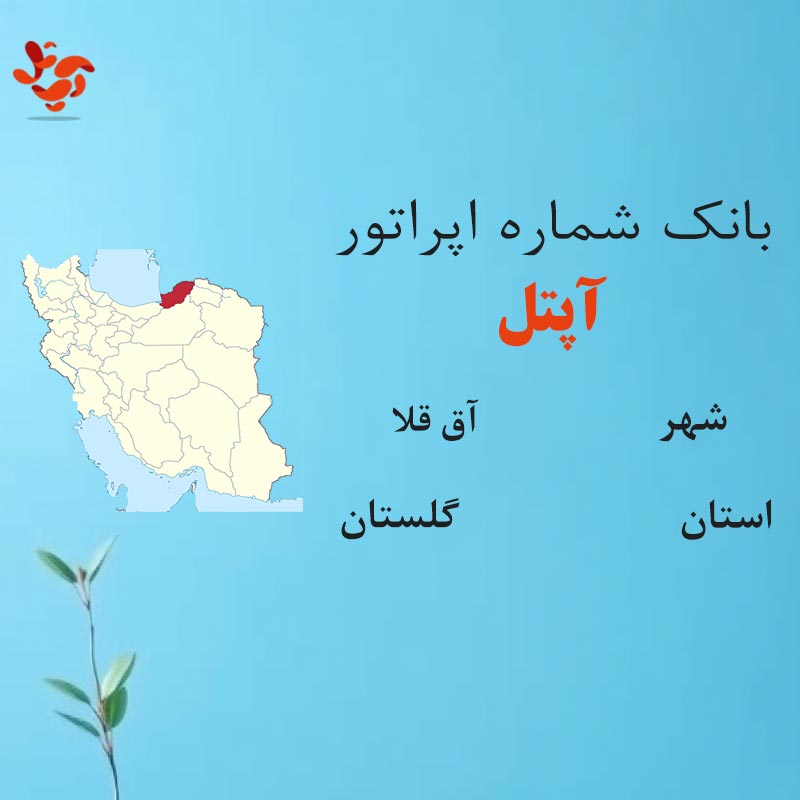 بانک شماره‌های آپتل شهر آق قلا استان گلستان
