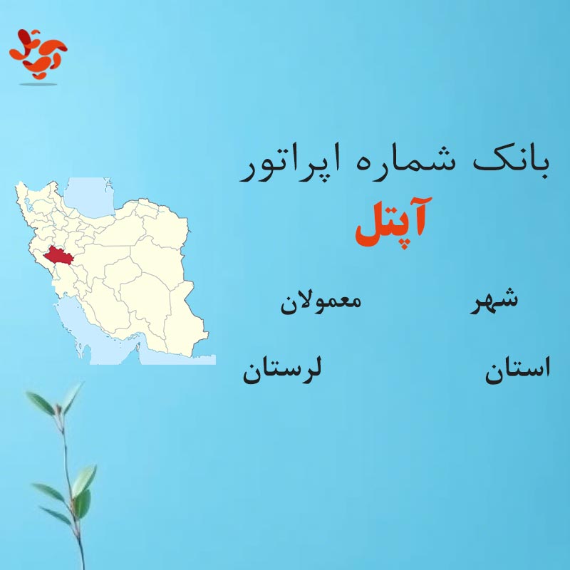 بانک شماره‌های آپتل شهر معمولان استان لرستان