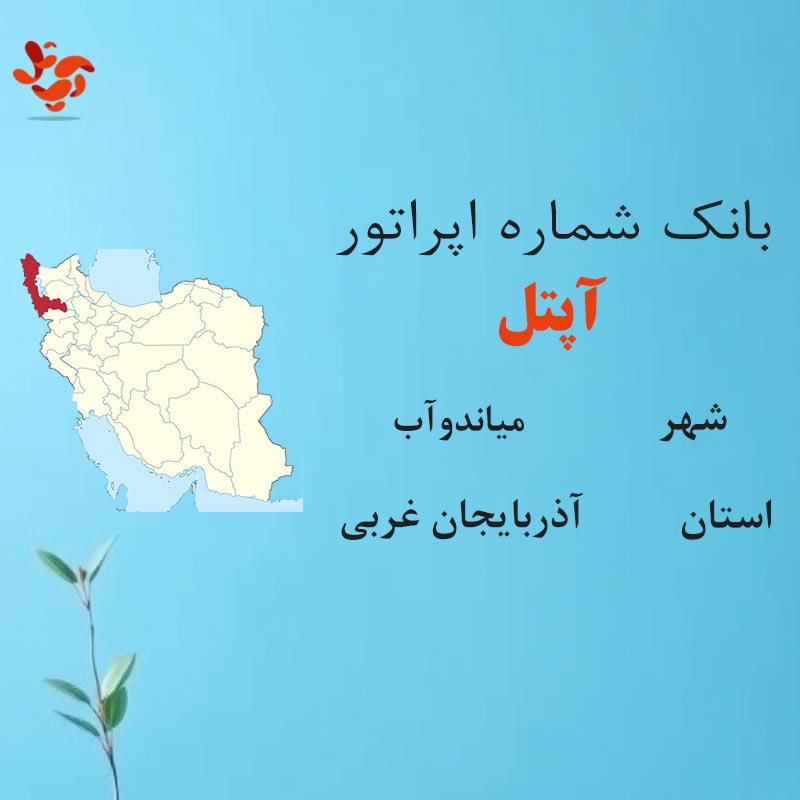 بانک شماره‌های آپتل شهر میاندوآب استان آذربایجان غربی