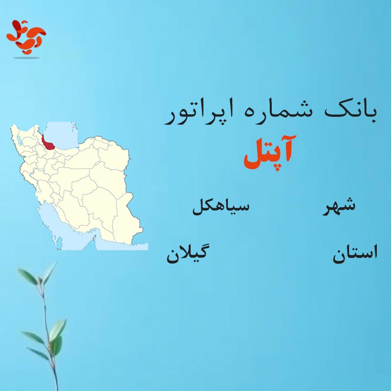 بانک شماره‌های آپتل شهر سیاهکل استان گیلان