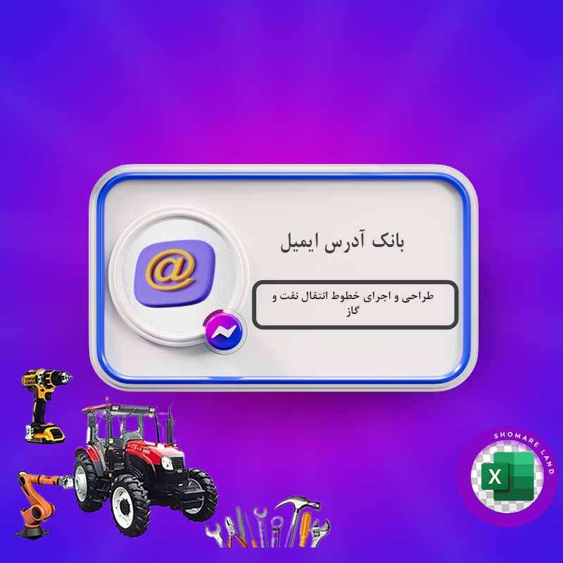 بانک آدرس ایمیل طراحی و اجرای خطوط انتقال نفت و گاز کل کشور