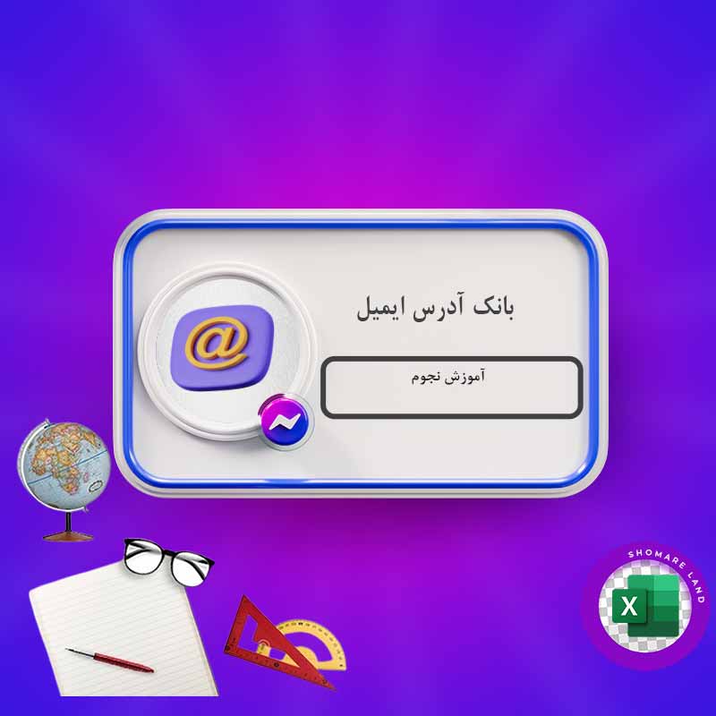 بانک آدرس ایمیل آموزش نجوم کل کشور